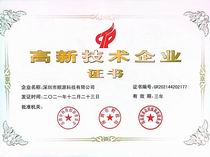 順源科技第五次通過高新技術企業(yè)認證
