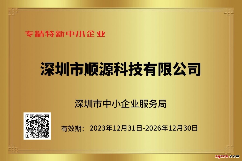 順源科技公司榮獲專精特新企業(yè)資質